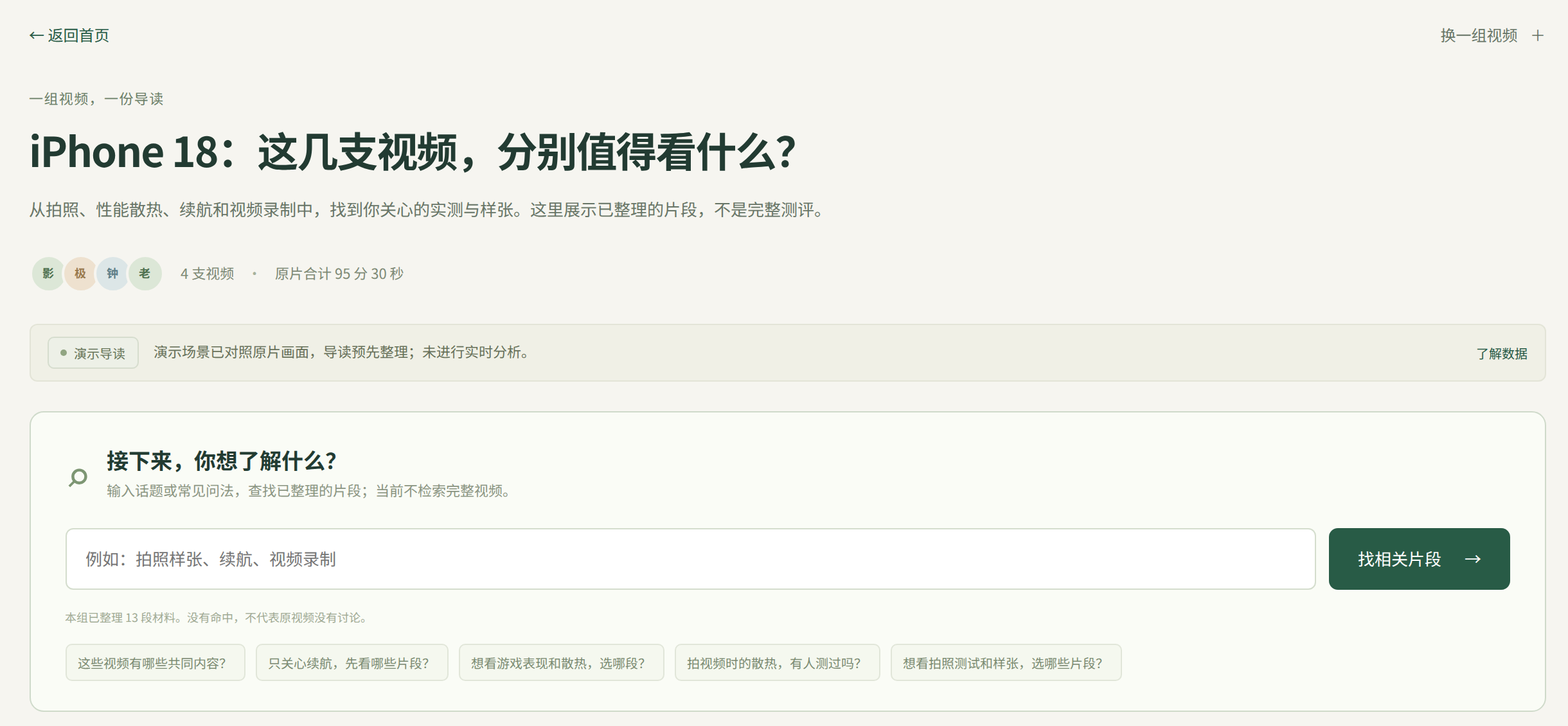 四支视频的演示导读,用户可以输入话题查找已整理的相关片段;页面说明导读预先整理,未进行实时分析