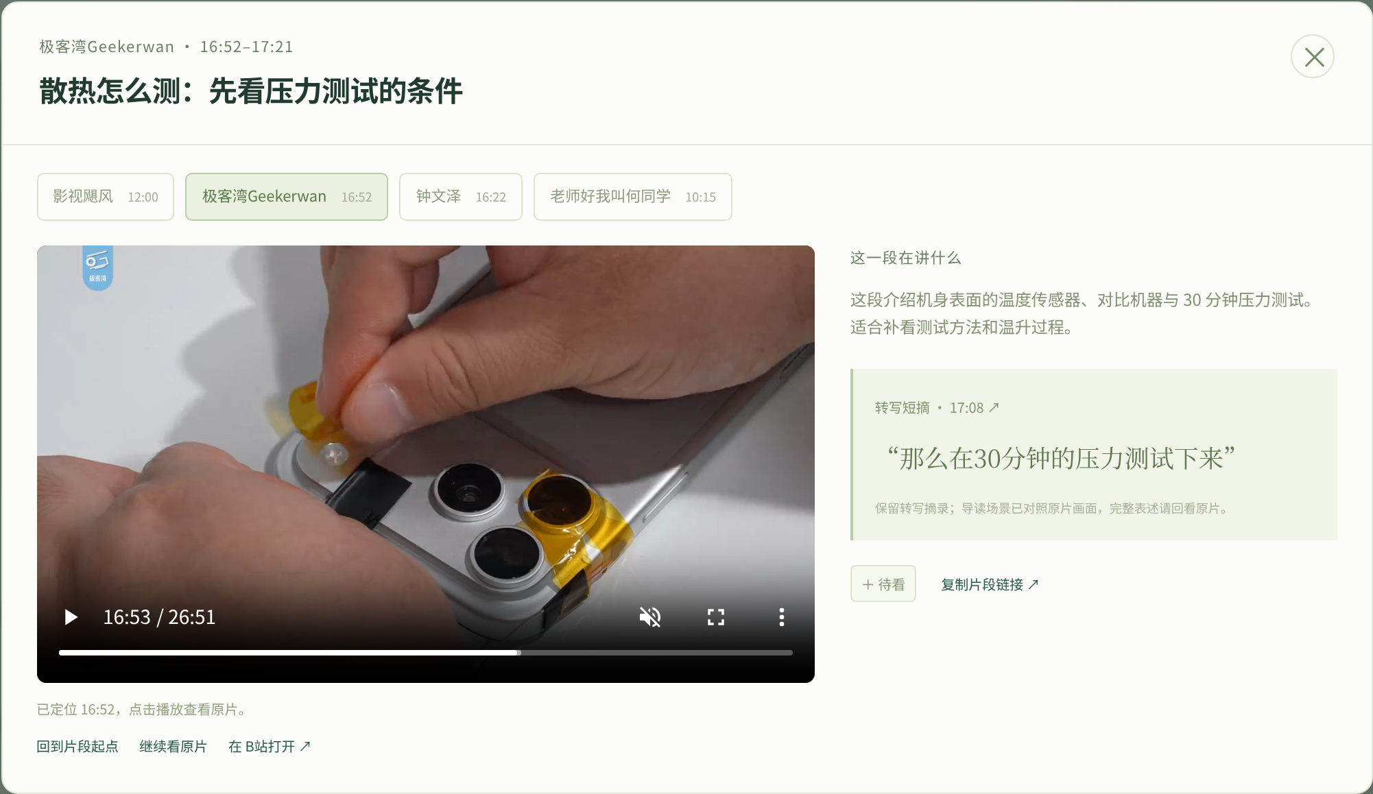 极客湾原片回看:左侧播放至 16:53,右侧展示 17:08 关于 30 分钟压力测试的字幕,帮助核对测试背景